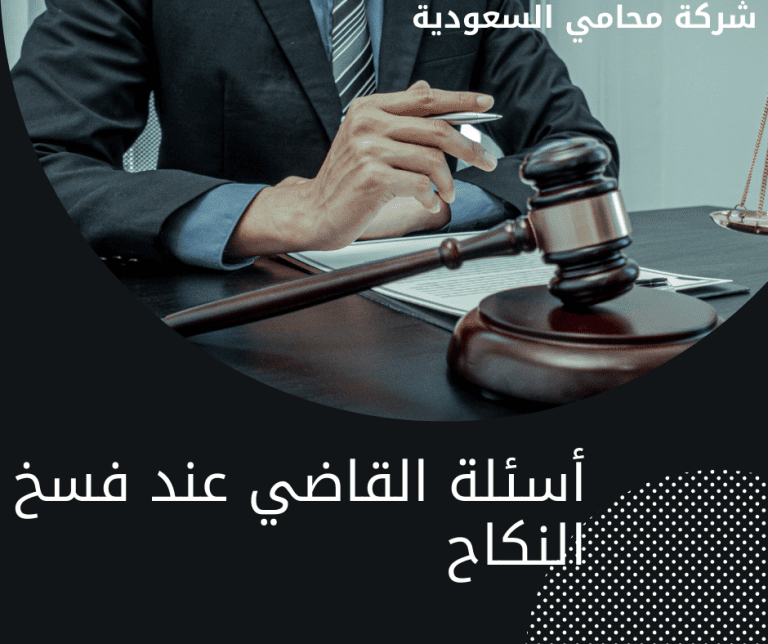 أهم أسئلة القاضي عند فسخ النكاح