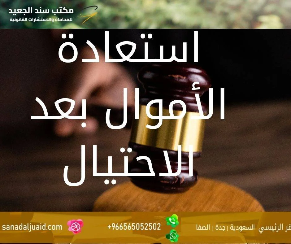 استعادة الأموال بعد الاحتيال