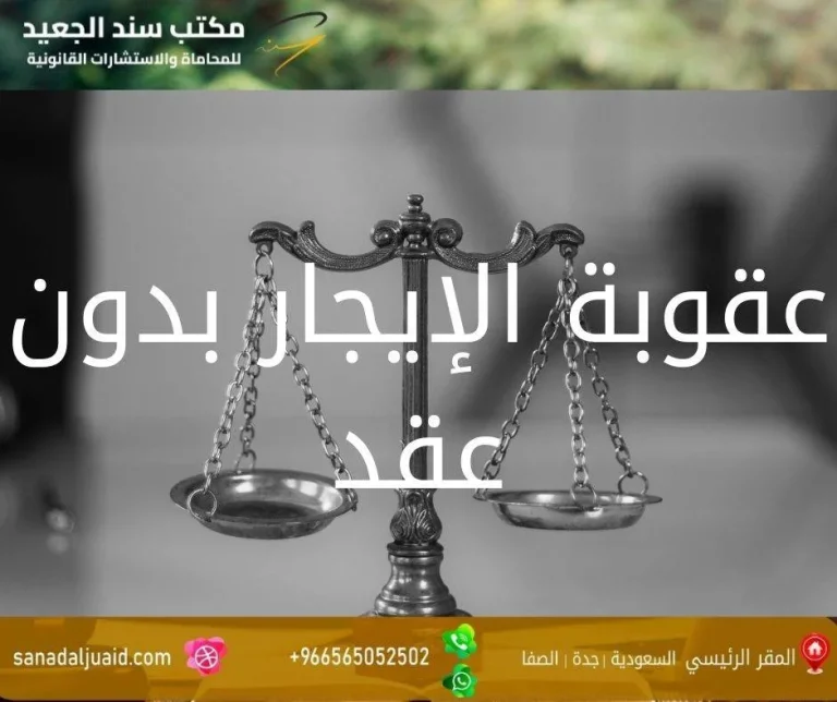 عقوبة الإيجار بدون عقد