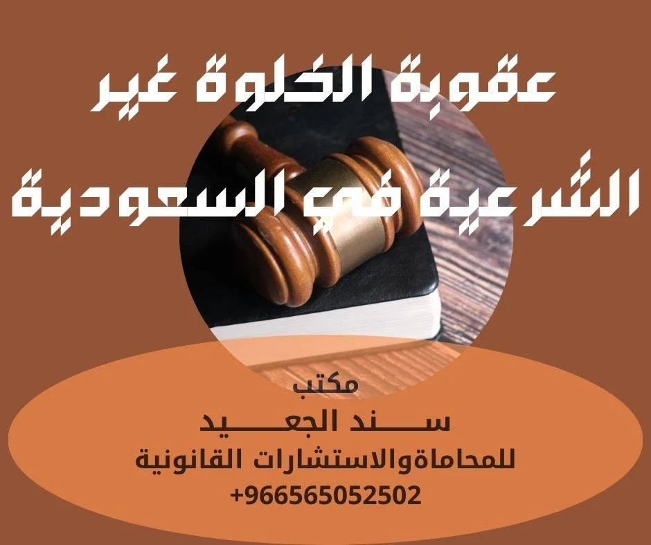 عقوبة الخلوة غير الشرعية