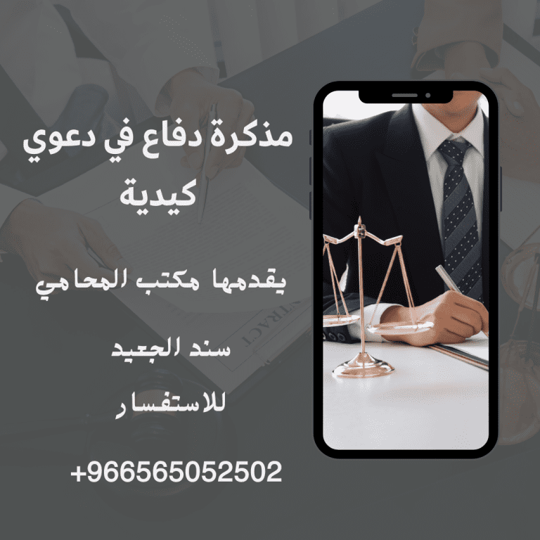 مذكرة دفاع في دعوي كيدية