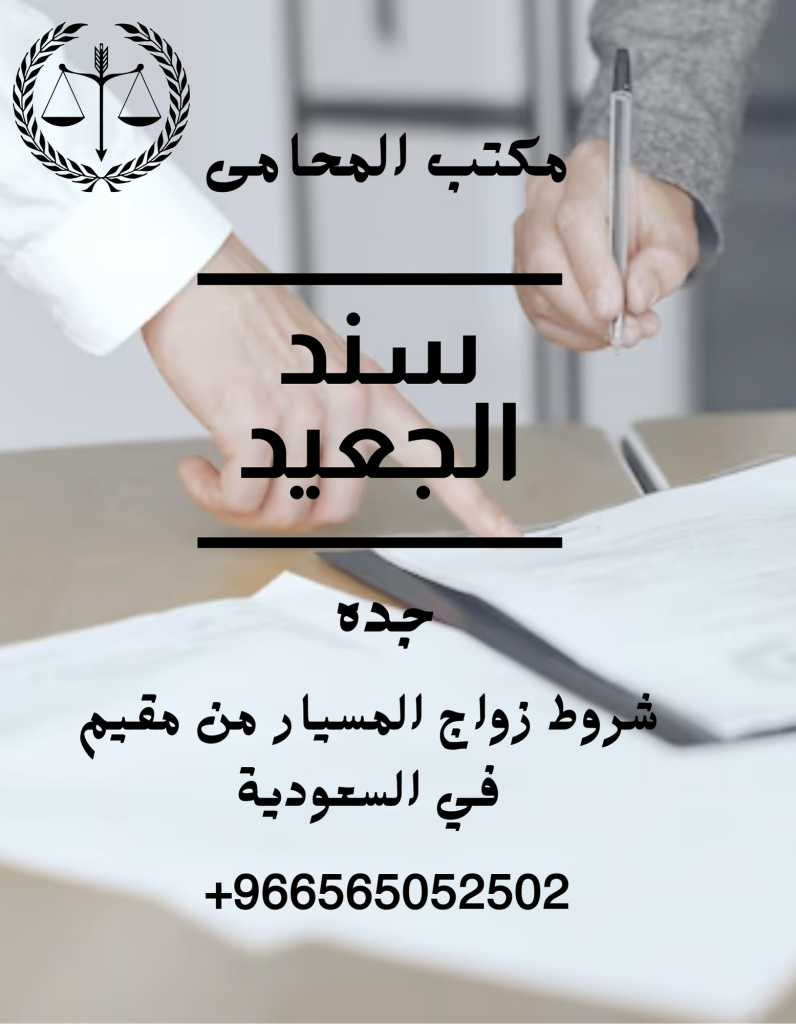 شروط زواج المسيار من مقيم في السعودية