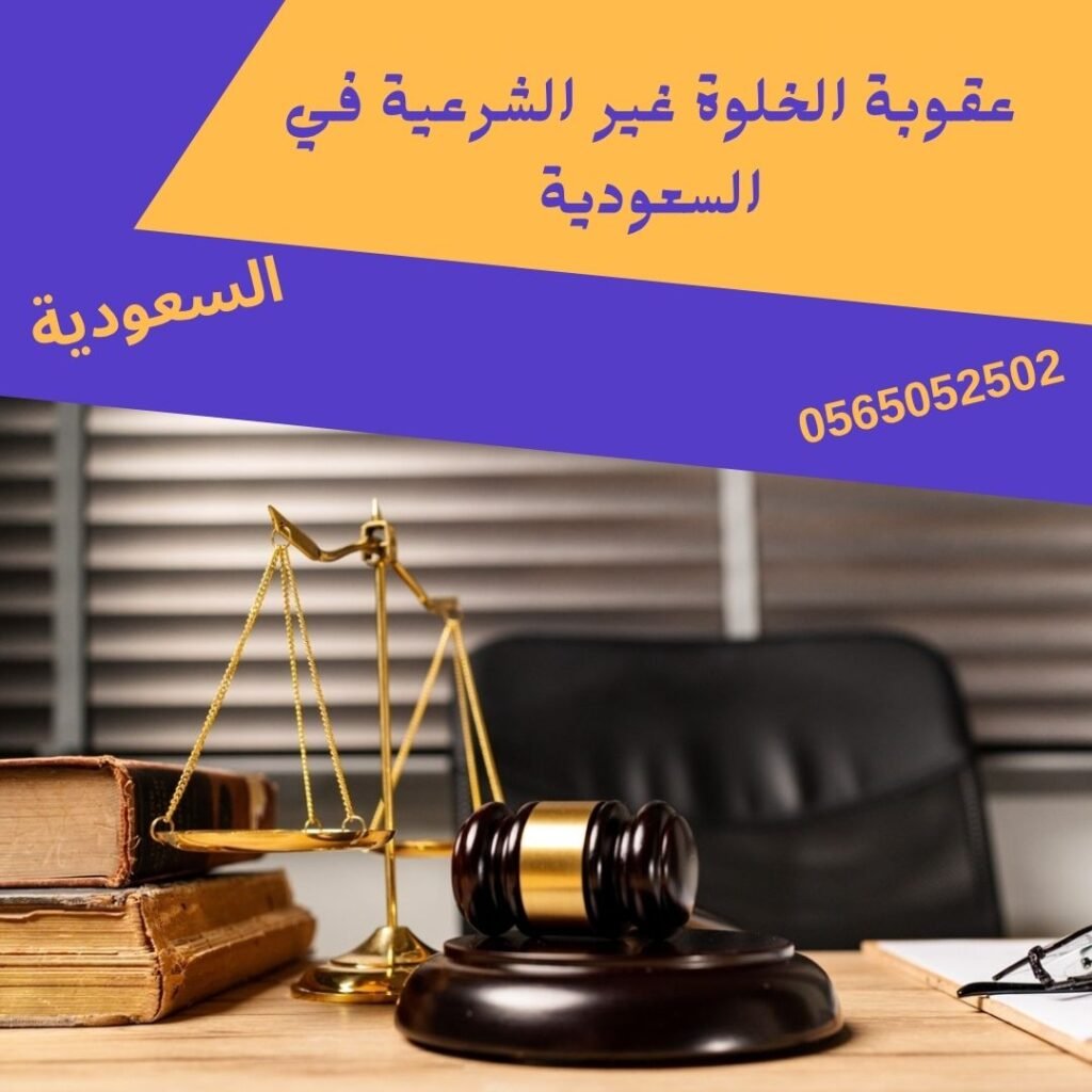 عقوبة الخلوة غير الشرعية في السعودية1