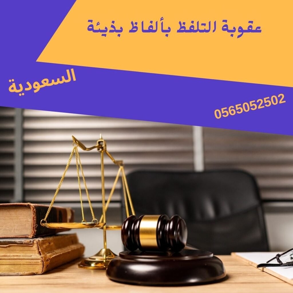 عقوبة التلفظ بألفاظ بذيئة1