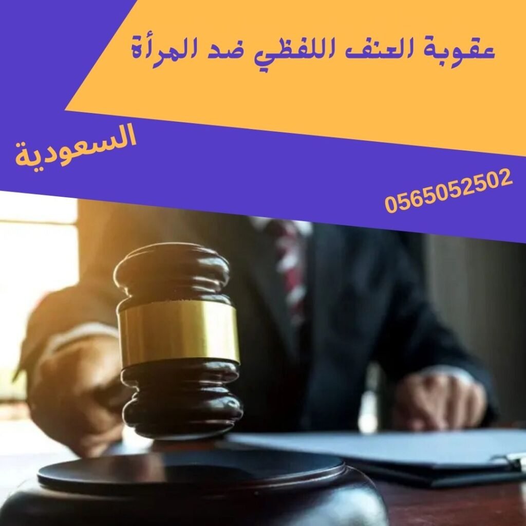 عقوبة العنف اللفظي ضد المرأة1
